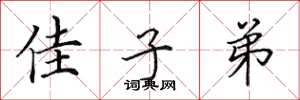 田英章佳子弟楷书怎么写