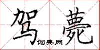 田英章驾薨楷书怎么写