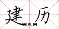 田英章建历楷书怎么写