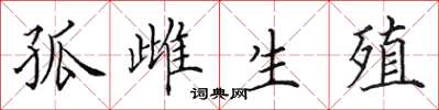 田英章孤雌生殖楷书怎么写