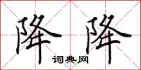 田英章降降楷书怎么写