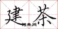 田英章建茶楷书怎么写