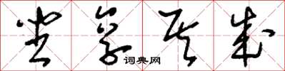 刘少英坐享其成草书怎么写