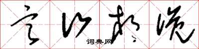 刘少英言行相诡草书怎么写
