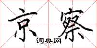 田英章京察楷书怎么写