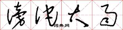 刘少英滂沱大雨草书怎么写