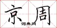 田英章京周楷书怎么写