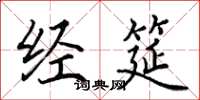 田英章经筵楷书怎么写