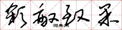 刘少英杀敌致果草书怎么写