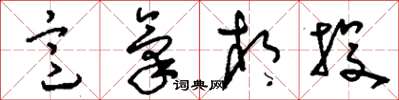 刘少英意气相投草书怎么写