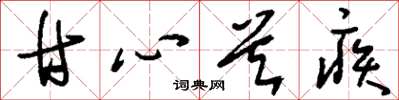 刘少英甘心首疾草书怎么写