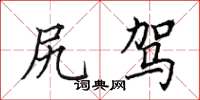 田英章尻驾楷书怎么写