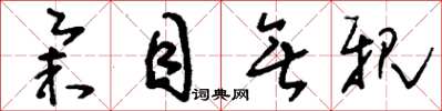 刘少英举目无亲草书怎么写