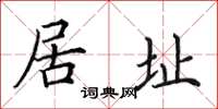 田英章居址楷书怎么写