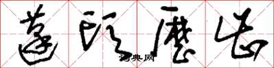 刘少英蓬头历齿草书怎么写