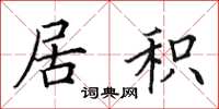 田英章居积楷书怎么写