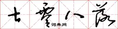 刘少英七零八落草书怎么写