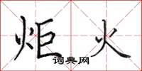 田英章炬火楷书怎么写