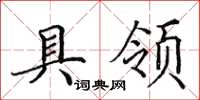 田英章具领楷书怎么写