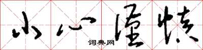 刘少英小心谨慎草书怎么写