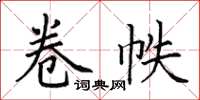 田英章卷帙楷书怎么写