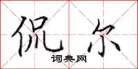田英章侃尔楷书怎么写