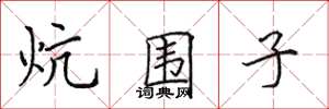 田英章炕围子楷书怎么写