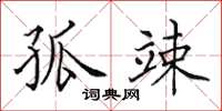 田英章孤竦楷书怎么写