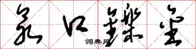 刘少英众口铄金草书怎么写
