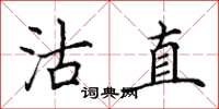 田英章沽直楷书怎么写