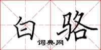田英章白骆楷书怎么写