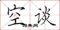 田英章空谈楷书怎么写