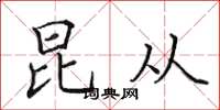 田英章昆从楷书怎么写