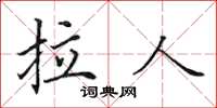 田英章拉人楷书怎么写