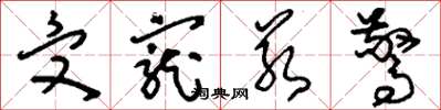 刘少英受宠若惊草书怎么写