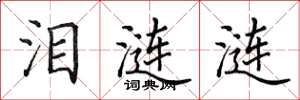 田英章泪涟涟楷书怎么写