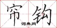 田英章帘钩楷书怎么写