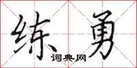 田英章练勇楷书怎么写