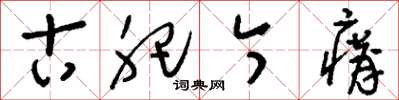 刘少英古肥今瘠草书怎么写