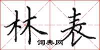 田英章林表楷书怎么写