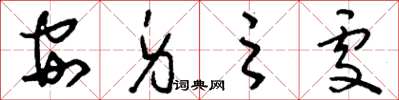 刘少英安身之处草书怎么写