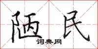 田英章陋民楷书怎么写