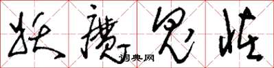 刘少英妖魔鬼怪草书怎么写