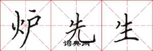 田英章炉先生楷书怎么写