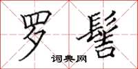 田英章罗髻楷书怎么写