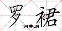 田英章罗裙楷书怎么写