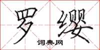 田英章罗缨楷书怎么写