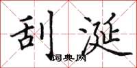 田英章刮涎楷书怎么写