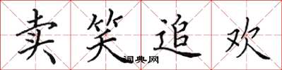 田英章卖笑追欢楷书怎么写