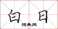 田英章白日楷书怎么写